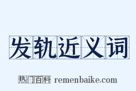 发轨近义词是什么意思的图片